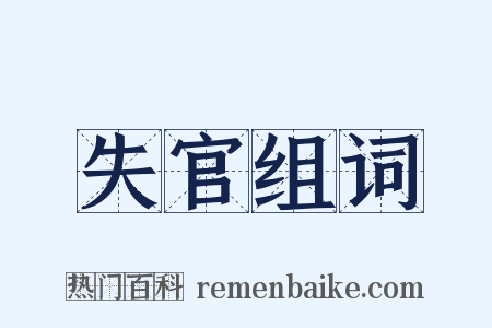 失官组词是什么意思的图片